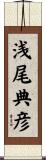 浅尾典彦 Scroll