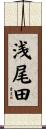浅尾田 Scroll