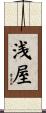 浅屋 Scroll