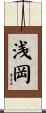 浅岡 Scroll