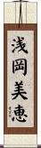 浅岡美恵 Scroll