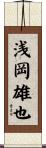 浅岡雄也 Scroll