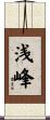 浅峰 Scroll