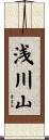 浅川山 Scroll