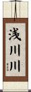 浅川川 Scroll