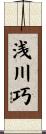 浅川巧 Scroll