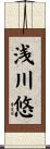 浅川悠 Scroll