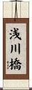 浅川橋 Scroll