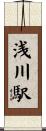 浅川駅 Scroll