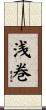 浅巻 Scroll