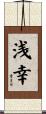 浅幸 Scroll