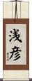 浅彦 Scroll