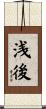 浅後 Scroll