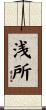 浅所 Scroll