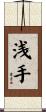 浅手 Scroll