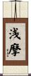 浅摩 Scroll
