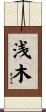 浅木 Scroll