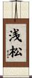 浅松 Scroll