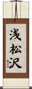 浅松沢 Scroll