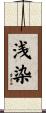浅染 Scroll