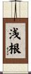 浅根 Scroll