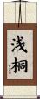 浅桐 Scroll
