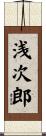 浅次郎 Scroll