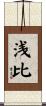 浅比 Scroll