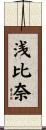 浅比奈 Scroll