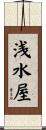 浅水屋 Scroll