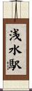 浅水駅 Scroll
