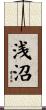 浅沼 Scroll
