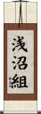 浅沼組 Scroll
