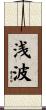 浅波 Scroll