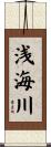 浅海川 Scroll
