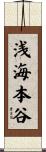浅海本谷 Scroll