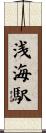 浅海駅 Scroll