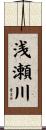 浅瀬川 Scroll