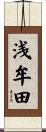 浅牟田 Scroll