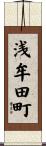 浅牟田町 Scroll