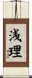 浅理 Scroll
