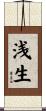 浅生 Scroll