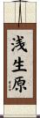 浅生原 Scroll