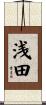 浅田 Scroll
