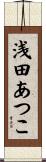 浅田あつこ Scroll