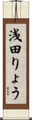 浅田りょう Scroll