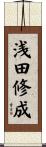 浅田修成 Scroll