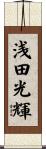 浅田光輝 Scroll