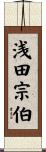 浅田宗伯 Scroll