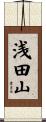 浅田山 Scroll
